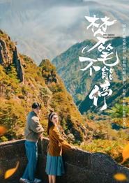 梦笔不能停