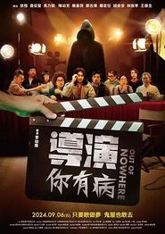 导演你有病