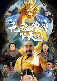 无敌傻僧下天山