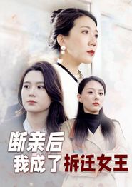断亲后我成了拆迁女王