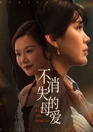 不消失的母爱