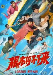 根本停不下来