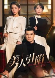 美人引陷