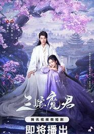 三嫁魔君