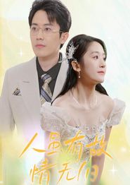 人虽有故，情无归