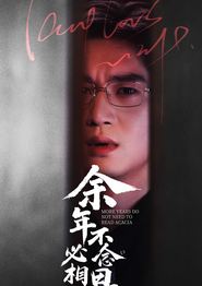 余年不必念相思