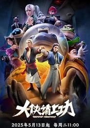 大侠请上功