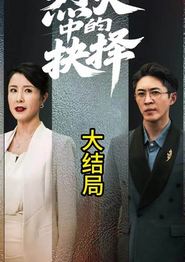 烈火中的抉择