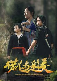 诺丫与彩奏