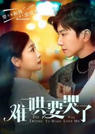 难哄，要哭了
