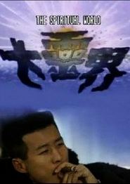 大灵界国语