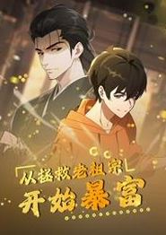从拯救老祖宗开始暴富动态漫画