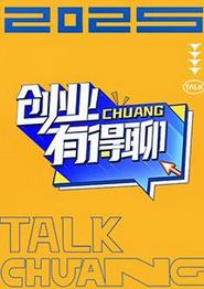 创业有得聊