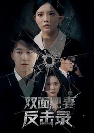 双面肥妻反击录