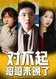 对不起，哥哥来晚了