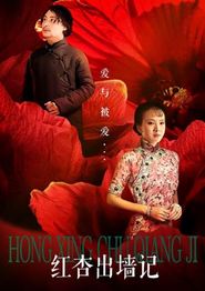 红杏出墙记