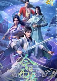 君有云第二季