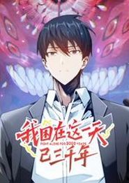 我困在这一天已三千年动态漫画