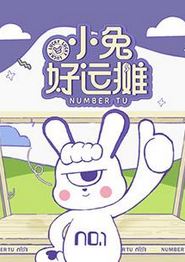 小兔好运摊