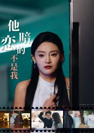他暗恋的不是我