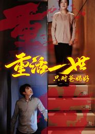 重活一世只对爸妈好