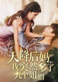 天降后妈，我突然多了九个姐姐