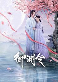 御渊令