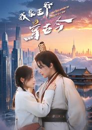 我家王爷穿古今
