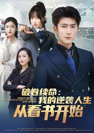 破卷续命：我的逆袭人生从看书开始
