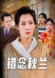错念秋兰