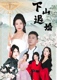 下山退婚