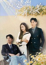 你的遗憾和我无关