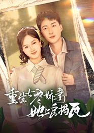 重生七零娇妻她上房揭瓦