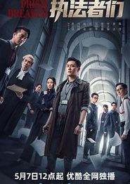 执法者们粤语