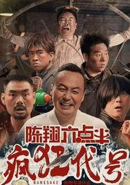 陈翔六点半之疯狂代号