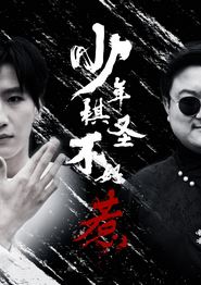 少年棋圣不好惹