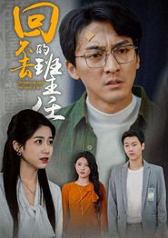 回不去的班主任