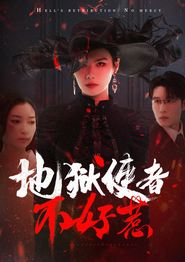 地狱使者不好惹