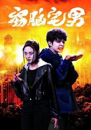 窃脑宅男国语