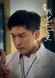 看我七十二变
