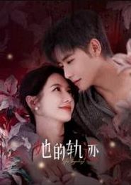她的轨迹