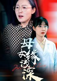 母女缘浅深