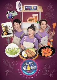 我们这一摊2025