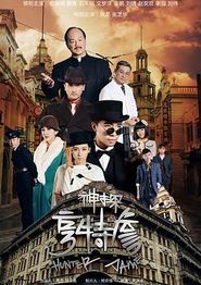 神探亨特詹