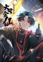 我不过是个大罗金仙：横扫岛国篇动态漫画