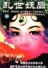 乱世·妖后
