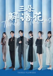 三朵解语花