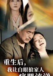 重生后，我让白眼狼家人痛哭流涕