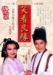 笑看良缘
