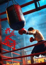 我是拳手2025